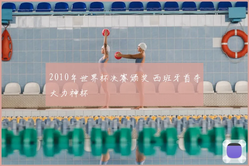 2010年世界杯决赛颁奖 西班牙首夺大力神杯