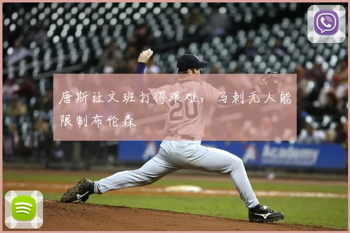 唐斯让文班打得艰难，马刺无人能限制布伦森