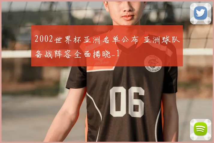 2002世界杯亚洲名单公布 亚洲球队备战阵容全面揭晓_1