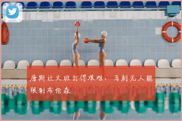 唐斯让文班打得艰难,马刺无人能限制布伦森