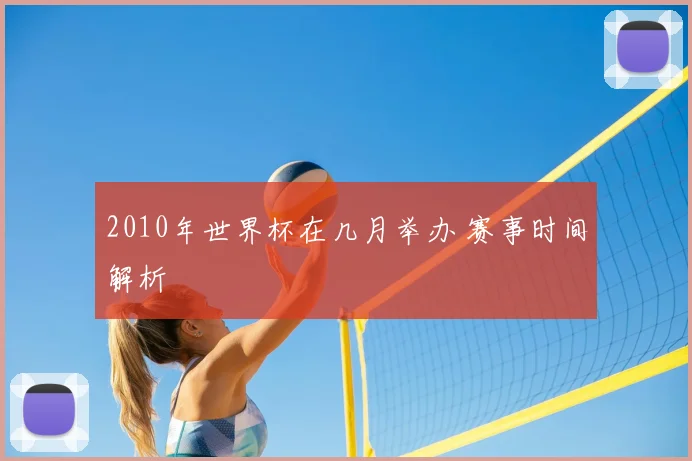 2010年世界杯在几月举办 赛事时间解析