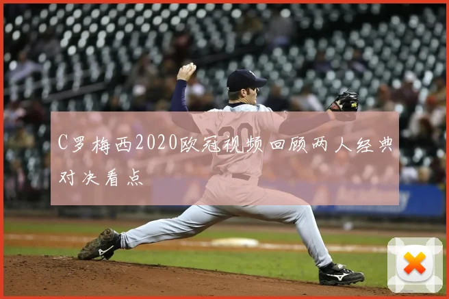 C罗梅西2020欧冠视频回顾两人经典对决看点