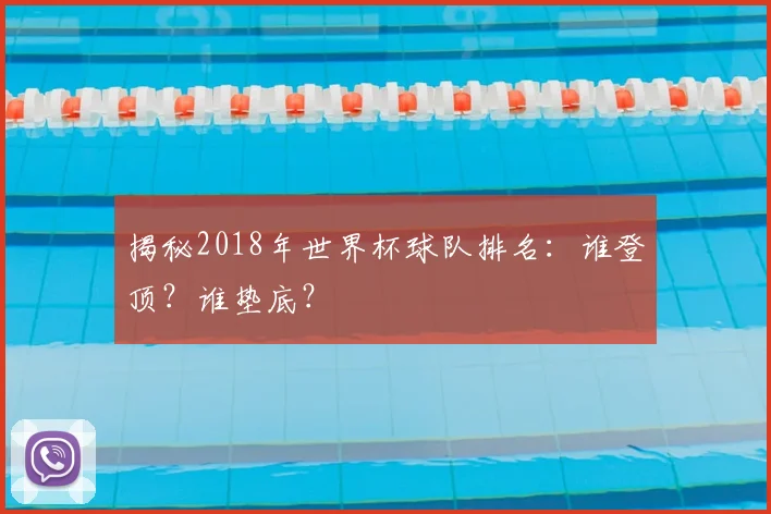 揭秘2018年世界杯球队排名:谁登顶?谁垫底?