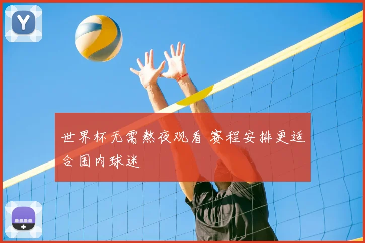 世界杯无需熬夜观看 赛程安排更适合国内球迷