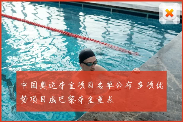中国奥运夺金项目名单公布 多项优势项目成巴黎夺金重点