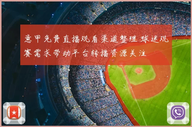 意甲免费直播观看渠道整理 球迷观赛需求带动平台转播资源关注