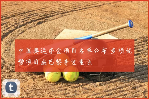 中国奥运夺金项目名单公布 多项优势项目成巴黎夺金重点