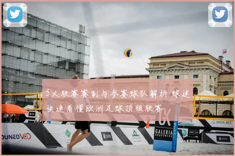 5大联赛赛制与参赛球队解析 球迷快速看懂欧洲足球顶级联赛